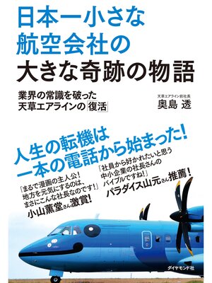 cover image of 日本一小さな航空会社の大きな奇跡の物語　業界の常識を破った天草エアラインの「復活」